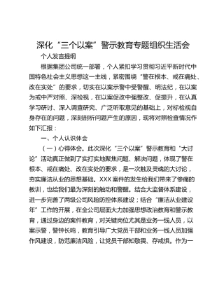 深化“三个以案”警示教育专题组织生活会个人发言提纲
