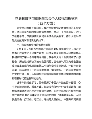 党史教育学习组织生活会个人检视剖析材料（四个方面）