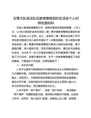 政法队伍教育整顿组织生活会个人对照检查材料