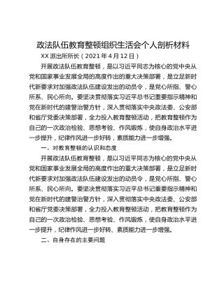 政法队伍教育整顿组织生活会个人剖析材料