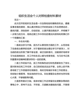 组织生活会个人对照检查材料素材
