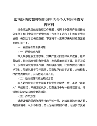 政法队伍教育整顿组织生活会个人对照检查发言材料