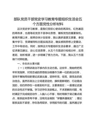 党史学习教育专题组织生活会五个方面党性分析材料