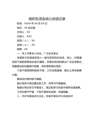 组织生活会谈心谈话记录