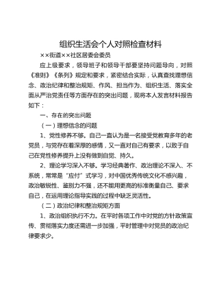 组织生活会个人对照检查材料（社区居委会）