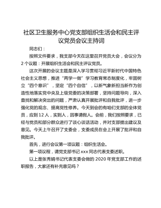 社区卫生服务中心党支部组织生活会和民主评议党员会议主持词