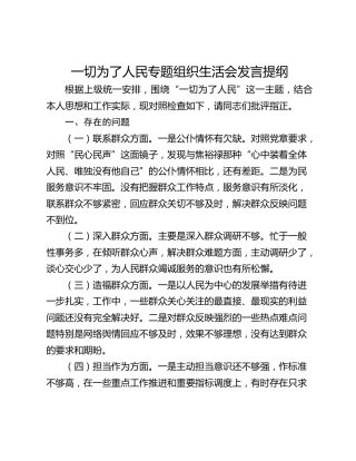 一切为了人民专题组织生活会发言提纲
