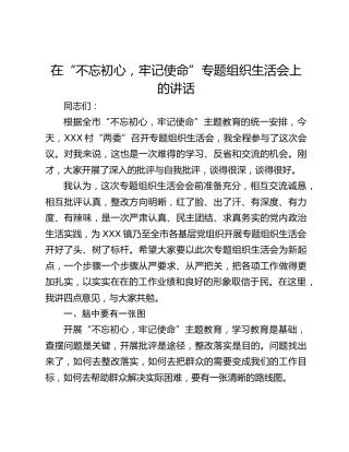 【领导讲话】“不忘初心，牢记使命”专题组织生活会上的讲话