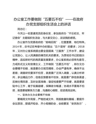办公室工作要做到“五要五不怕”——在政府办党支部组织生活会上的讲话