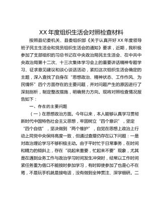 XX年度组织生活会对照检查材料