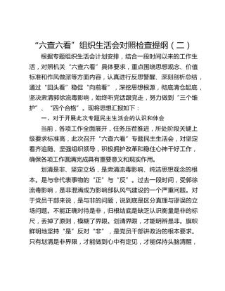 “六查六看”组织生活会对照检查提纲（二）