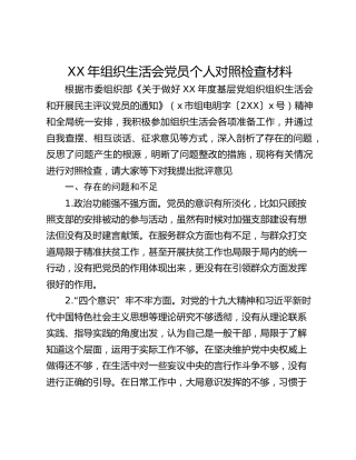 XX年组织生活会党员个人对照检查材料