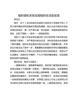 组织部机关党支部组织生活会发言
