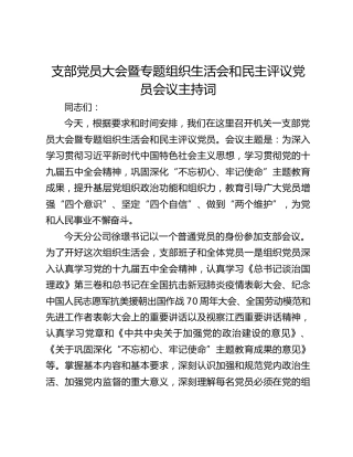 支部党员大会暨专题组织生活会和民主评议党员会议主持词