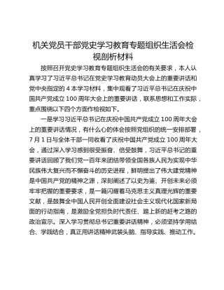 机关党员干部学习教育专题组织生活会检视剖析材料