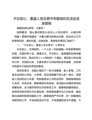 不忘初心，重温入党志愿书专题组织生活会发言提纲