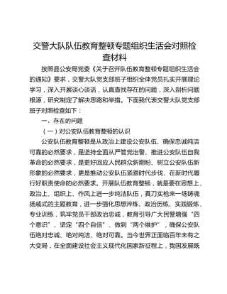 交警大队队伍教育整顿专题组织生活会对照检查材料
