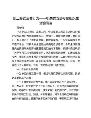 制止餐饮浪费行为——机关党支部专题组织生活会发言
