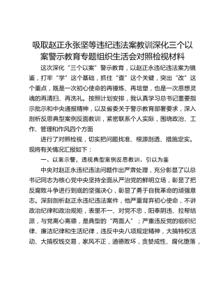吸取XXX等违纪违法案教训深化三个以案警示教育专题组织生活会对照检视材料