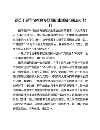 党员干部学习教育专题组织生活会检视剖析材料