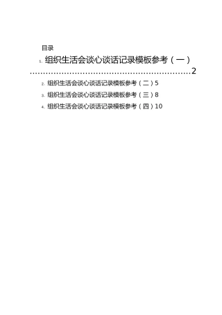 组织生活会谈心谈话记录模板参考汇编