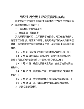 组织生活会民主评议党员活动总结