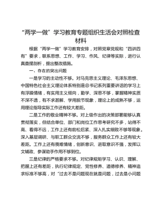 “两学一做”学习教育专题组织生活会对照检查材料