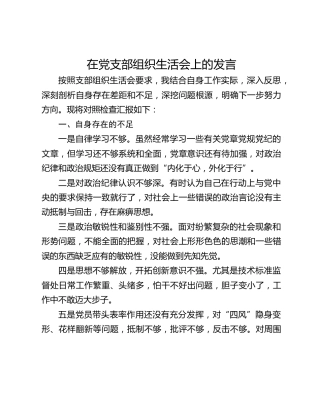 在党支部组织生活会上的发言