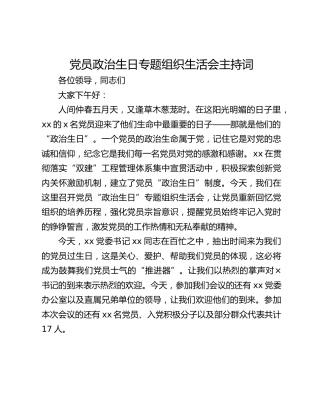 党员政治生日专题组织生活会主持词