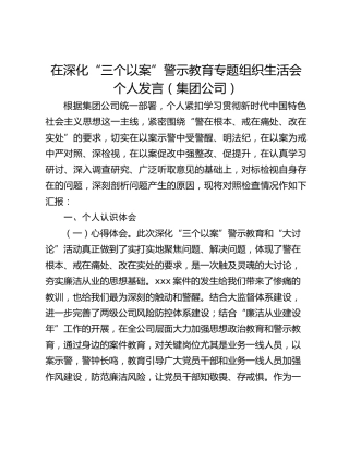 在深化“三个以案”警示教育专题组织生活会个人发言（集团公司）