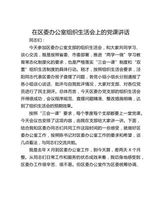 在区委办公室组织生活会上的党课讲话
