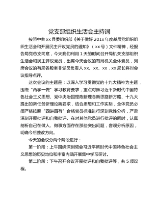 【组织生活会】党支部组织生活会主持词1