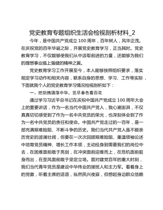 党史教育专题组织生活会检视剖析材料_2