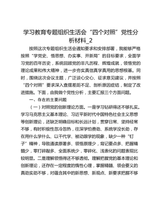 学习教育专题组织生活会“四个对照”党性分析材料_2