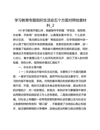 学习教育专题组织生活会五个方面对照检查材料_2