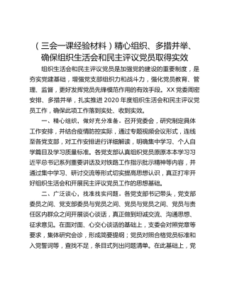 （三会一课经验材料）精心组织、多措并举、确保组织生活会和民主评议党员取得实效 (2)