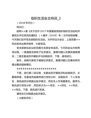 组织生活会主持词_2