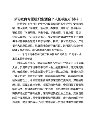学习教育专题组织生活会个人检视剖析材料_2
