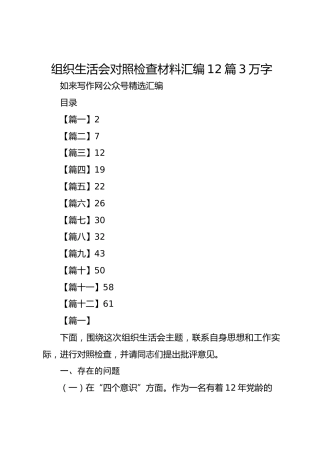 组织生活会对照检查材料汇编12篇3万字