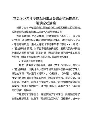 党员20XX年专题组织生活会盘点收获提高及通读论述摘编