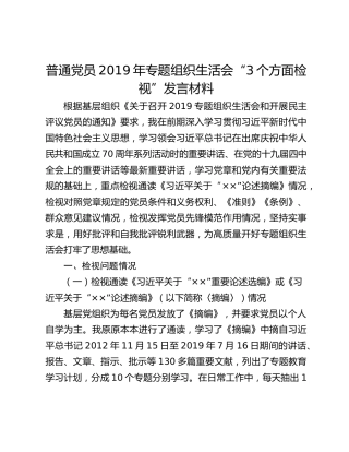 普通党员20XX年专题组织生活会“3个方面检视”发言材料
