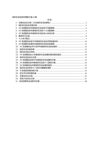 组织生活会相关模板汇编22篇