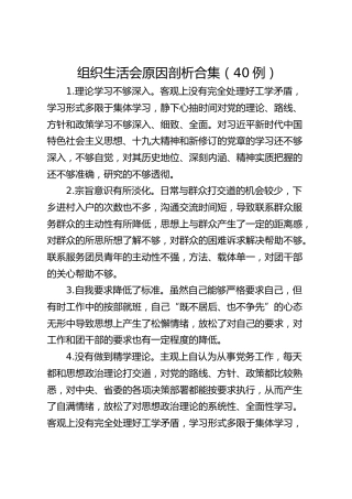 组织生活会原因剖析合集（40例）