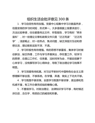 组织生活会批评意见300条