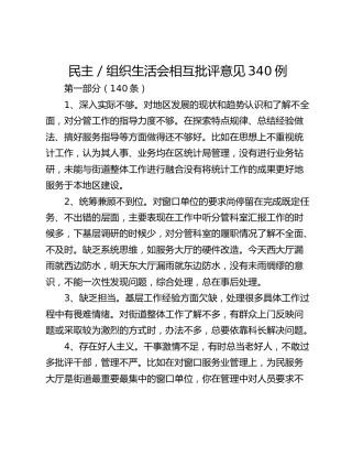 民主／组织生活会相互批评意见340例