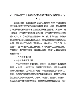 【组织生活会】2019年党员干部组织生活会对照检查材料(个人)
