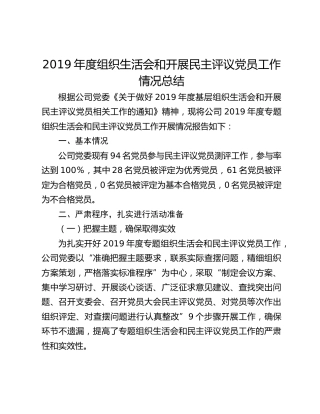 2019年度组织生活会和开展民主评议党员工作情况总结