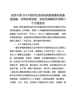 党员干部2019组织生活会收获提高暨检视通读选编、对照党章党规、党员先锋模范作用等3个方面发言