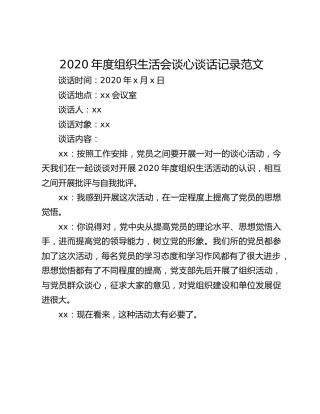 2020年度组织生活会谈心谈话记录范文