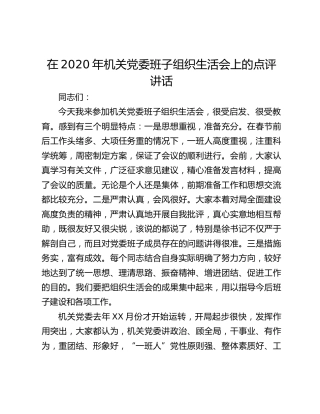 在2020年机关党委班子组织生活会上的点评讲话